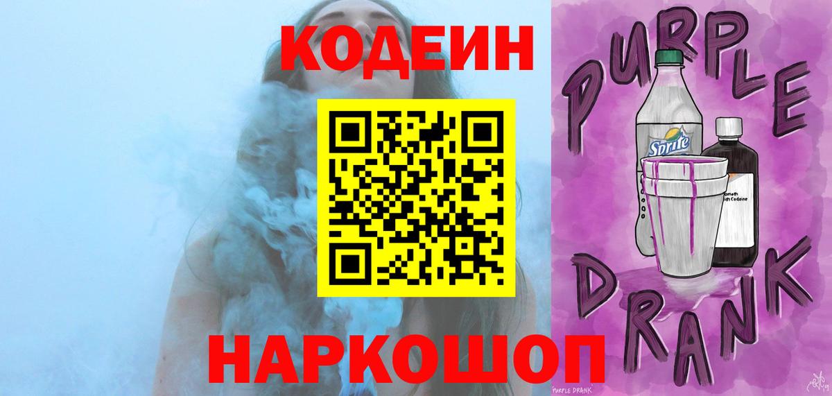 Кодеин Purple Drank  Кодеиновый сироп Lean Purple Drank  Ноябрьск  Вход с VPN 
